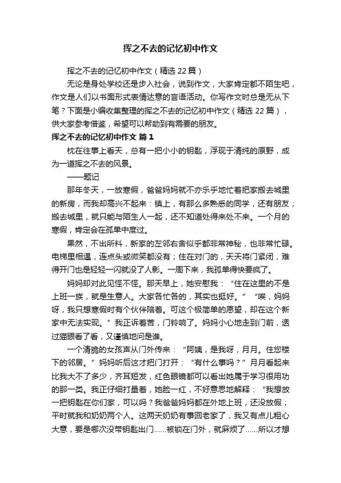 挥之不去的记忆初中作文