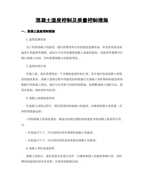 混凝土温度控制及质量控制措施