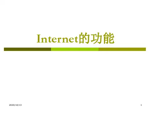 Internet的功能PPT课件