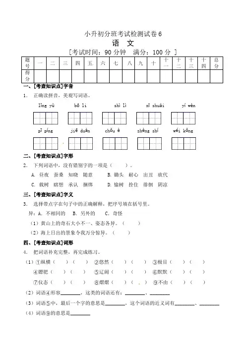 小升初分班语文冲刺测试卷6(部编版含答案)