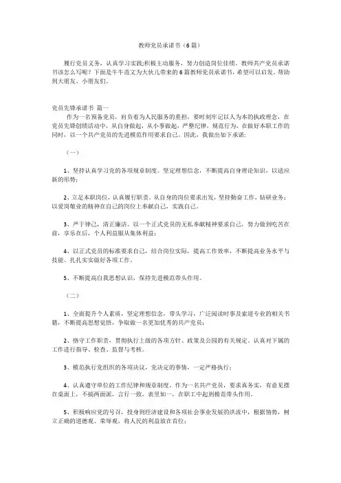 教师党员承诺书(6篇)