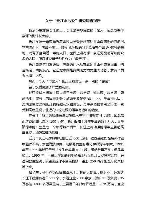 关于“长江水污染”研究调查报告