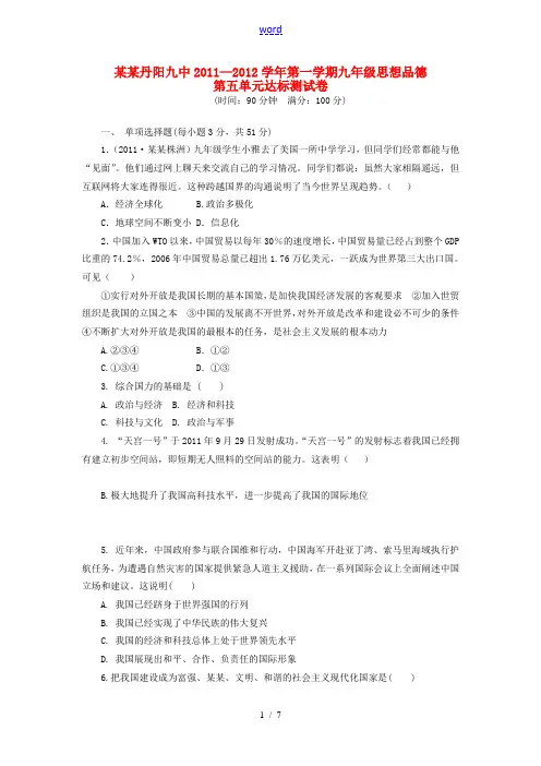 江苏省丹阳九中2011-2012学年九年级思想品德第一学期第五单元达标测试卷 苏教版
