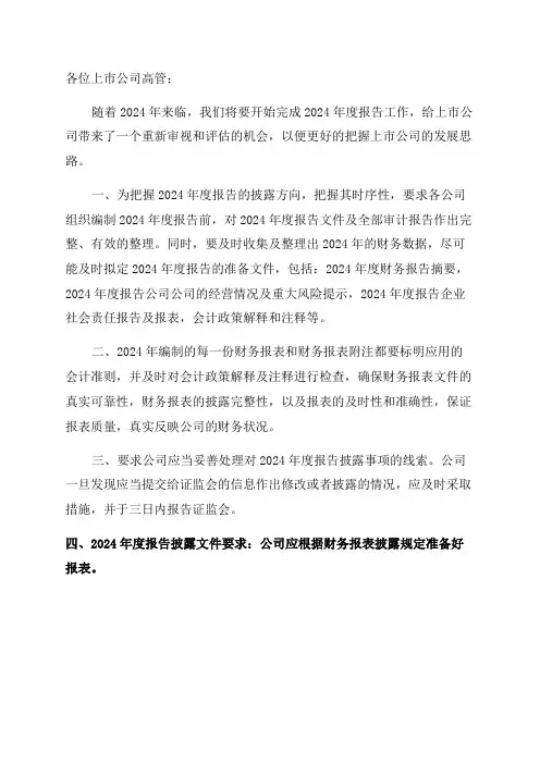 关于做好上市公司2024年年度报告披露工作的通知