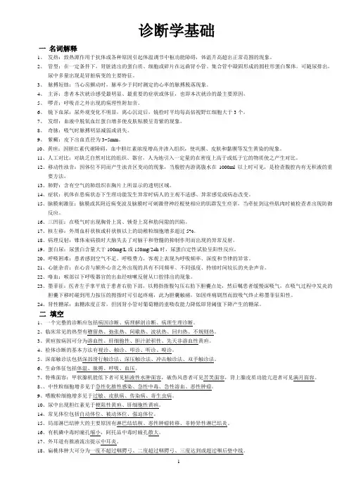 诊断学(名解+填空+简答+论述+重点+回顾)