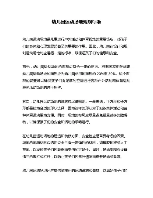 幼儿园运动场地规划标准