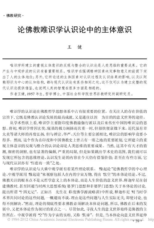 论佛教唯识学认识论中的主体意识