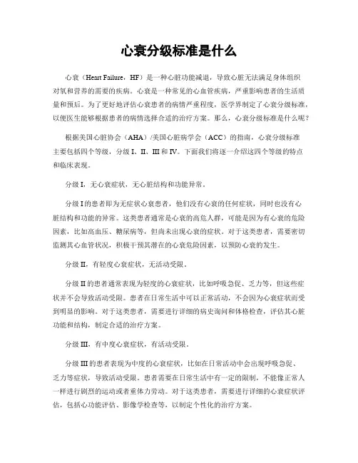 心衰分级标准是什么