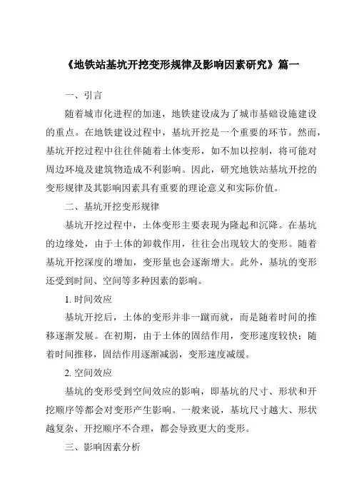 《地铁站基坑开挖变形规律及影响因素研究》范文