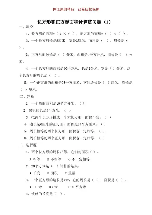 三年级数学下册长方形和正方形面积计算练习题