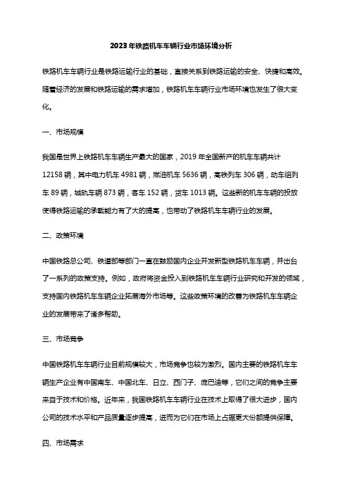 2023年铁路机车车辆行业市场环境分析