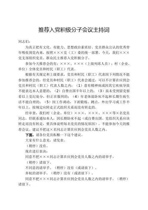 推荐入党积极分子会议主持词