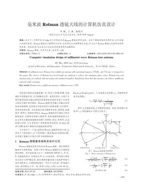 毫米波Rotman透镜天线的计算机仿真设计