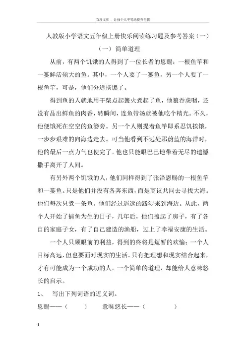 人教版小学语文五年级上册快乐阅读练习题及参考答案