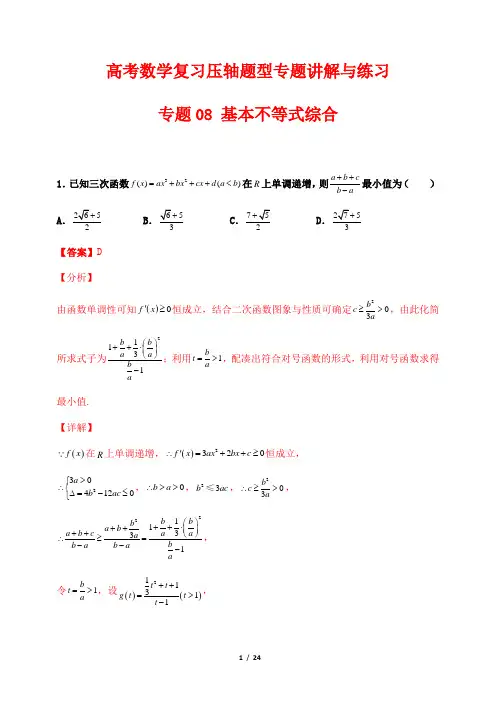 高考数学复习压轴题型专题讲与练习08 基本不等式综合(解析版)