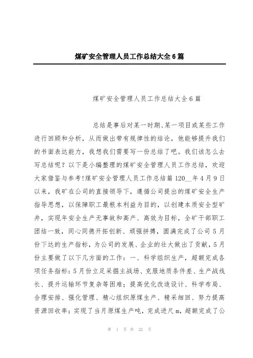 煤矿安全管理人员工作总结大全6篇