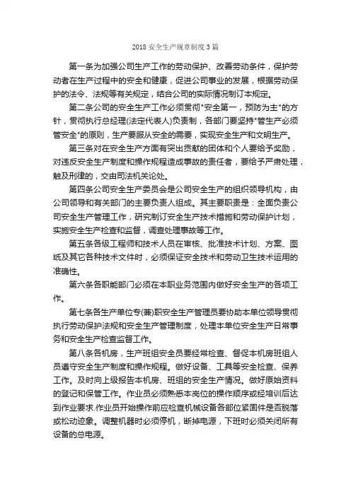 2018安全生产规章制度3篇_规章制度_