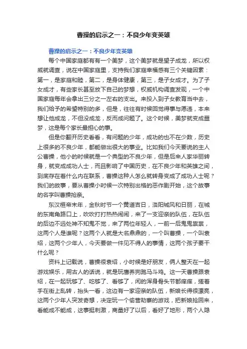 曹操的启示之一：不良少年变英雄