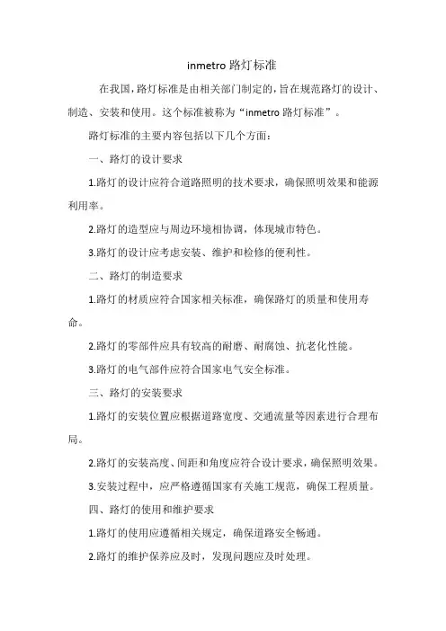 inmetro路灯标准