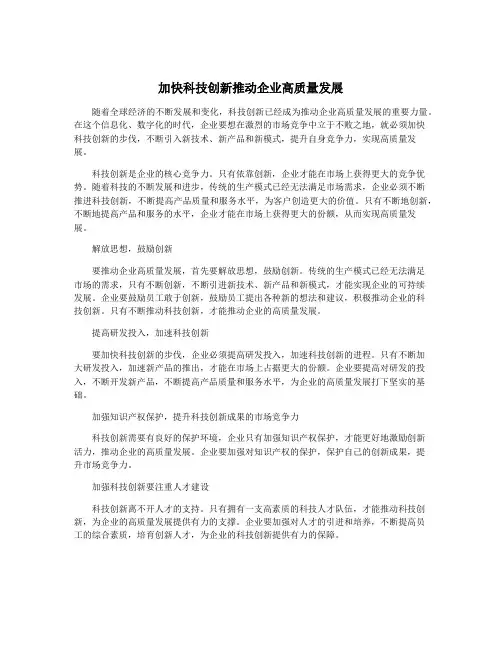 加快科技创新推动企业高质量发展