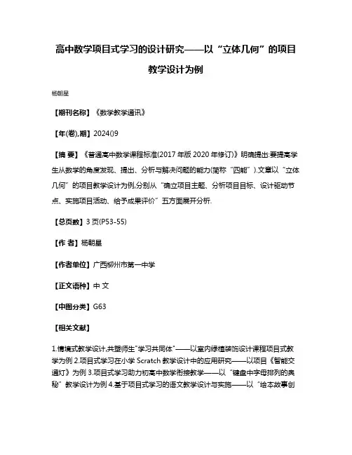 高中数学项目式学习的设计研究——以“立体几何”的项目教学设计为例