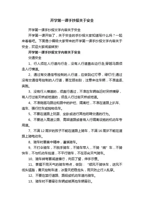 开学第一课手抄报关于安全