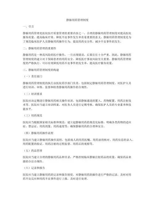 静脉用药管理制度