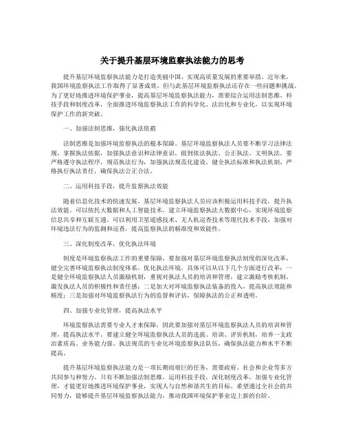 关于提升基层环境监察执法能力的思考