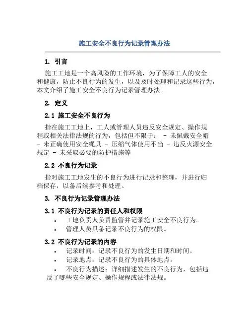 施工安全不良行为记录管理办法