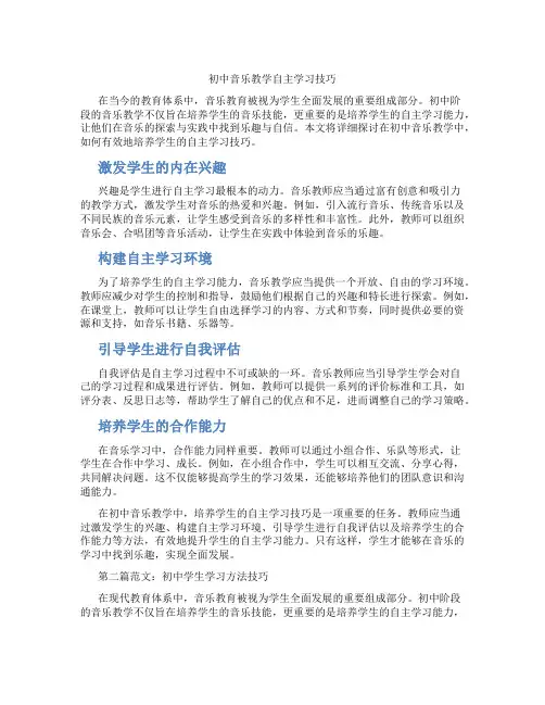 初中音乐教学自主学习技巧(含学习方法技巧、例题示范教学方法)