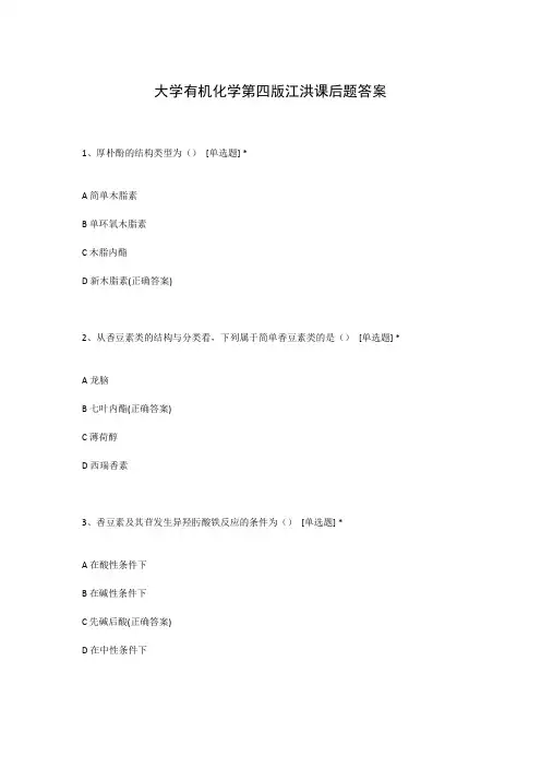 大学有机化学第四版江洪课后题答案
