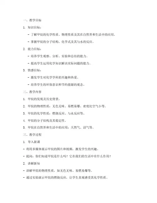 甲烷教学设计方案