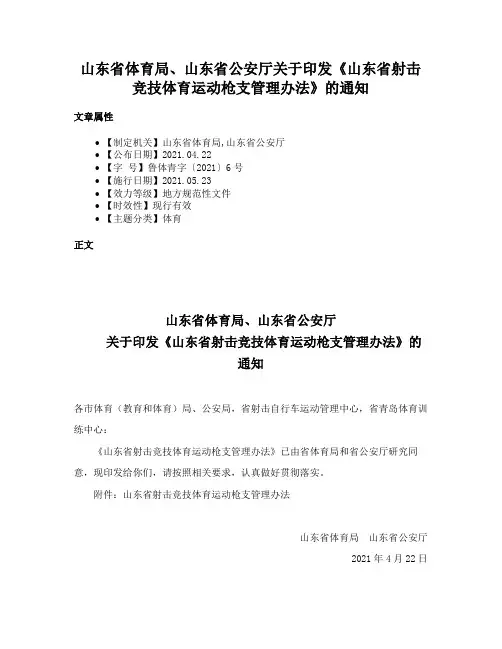 山东省体育局、山东省公安厅关于印发《山东省射击竞技体育运动枪支管理办法》的通知