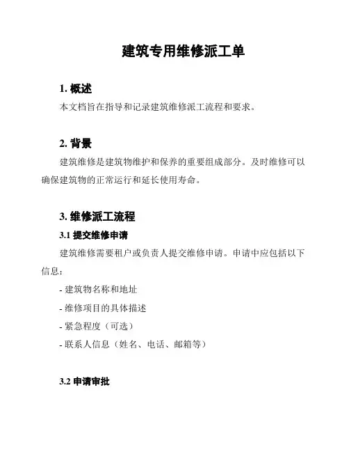 建筑专用维修派工单