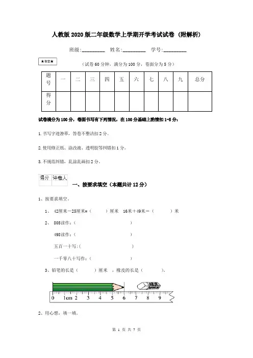 人教版2020版二年级数学上学期开学考试试卷 (附解析)