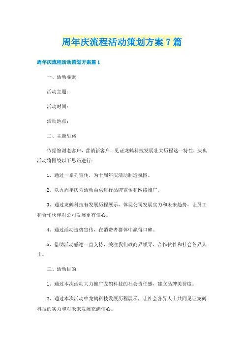 周年庆流程活动策划方案7篇