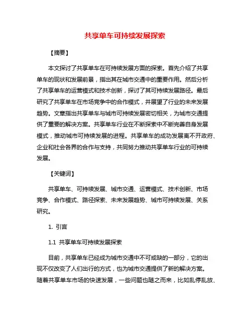 共享单车可持续发展探索