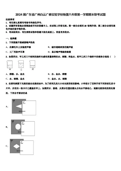 2024届广东省广州白云广雅实验学校物理八年级第一学期期末联考试题含解析