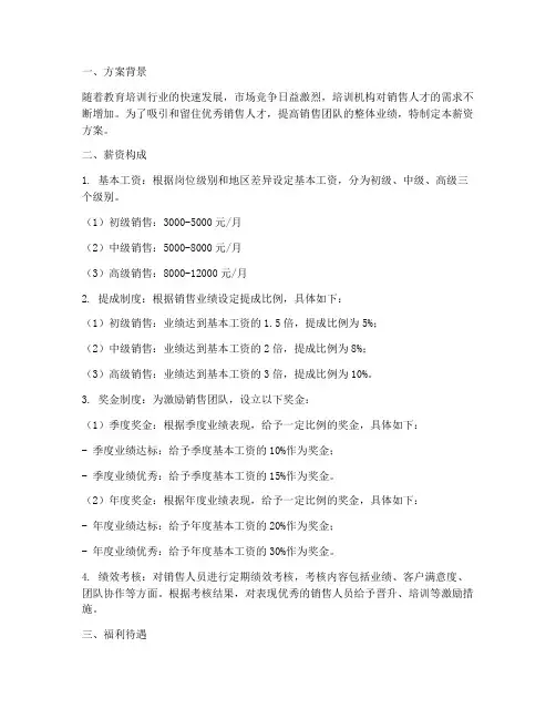培训机构销售薪资方案