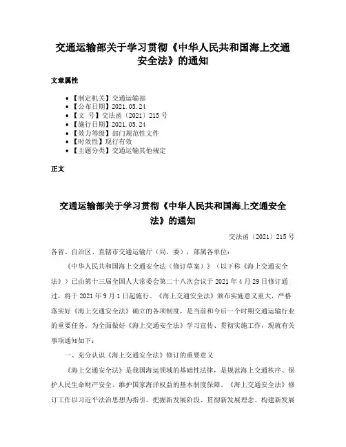 交通运输部关于学习贯彻《中华人民共和国海上交通安全法》的通知