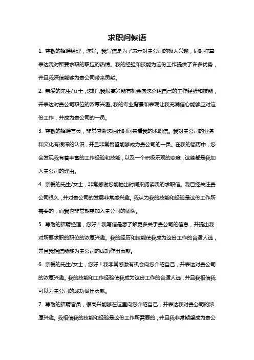 求职问候语
