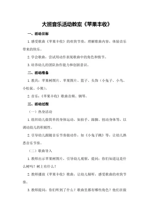 大班音乐活动教案《苹果丰收》