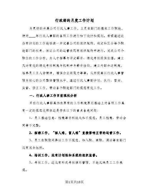 行政部的月度工作计划(6篇)