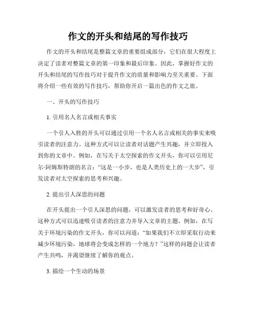 作文的开头和结尾的写作技巧