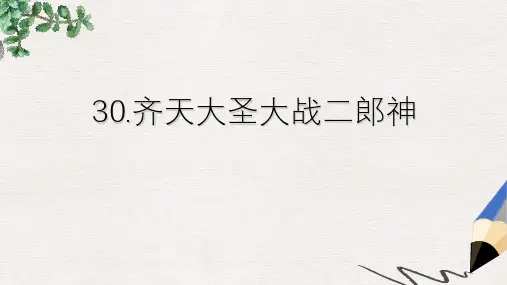 五年级语文上册 第30课 齐天大圣大战二郎神课件 语文S版