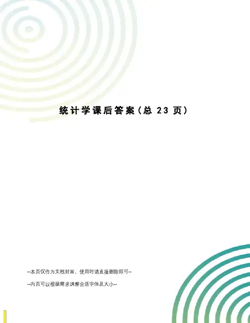 统计学课后答案
