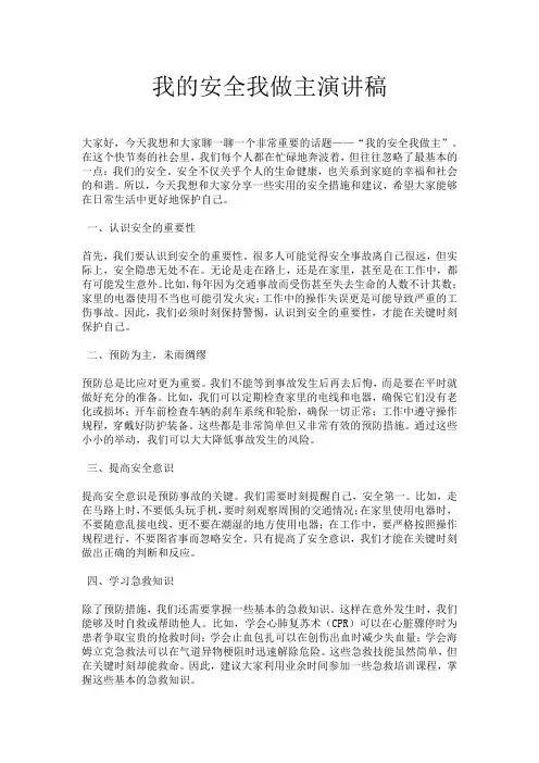 我的安全我做主演讲稿