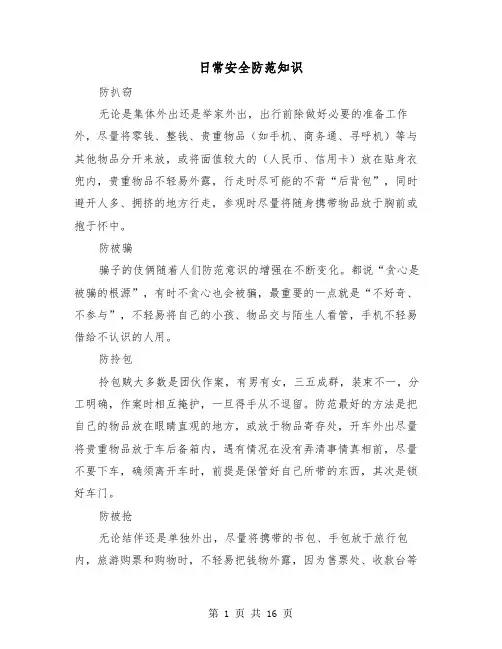 日常安全防范知识(三篇)