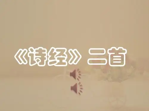 最新部编本人教版八年级下册语文《诗经--关雎+蒹葭》ppt