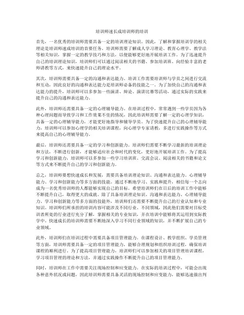 培训师速长成培训师的培训